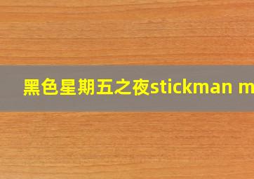 黑色星期五之夜stickman mod